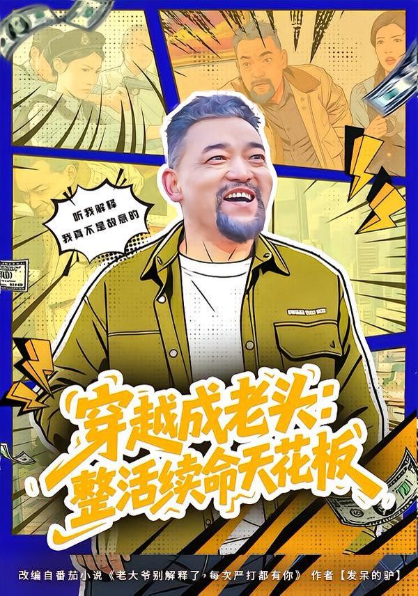 穿越成老头：整活续命天花板（活不过三天，大爷靠整活封神）(全集)