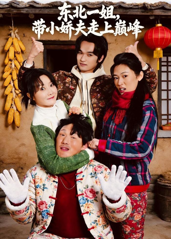 东北一姐，带小娇夫走上巅峰(全集)