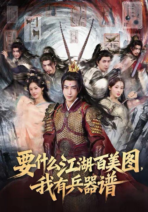 要什么江湖百美图，我有兵器谱(全集)