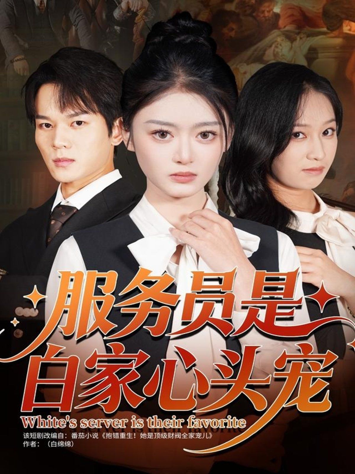 服务员是白家心头宠(全集)