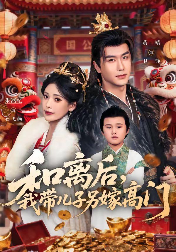 和离后，我带儿子另嫁高门(全集)