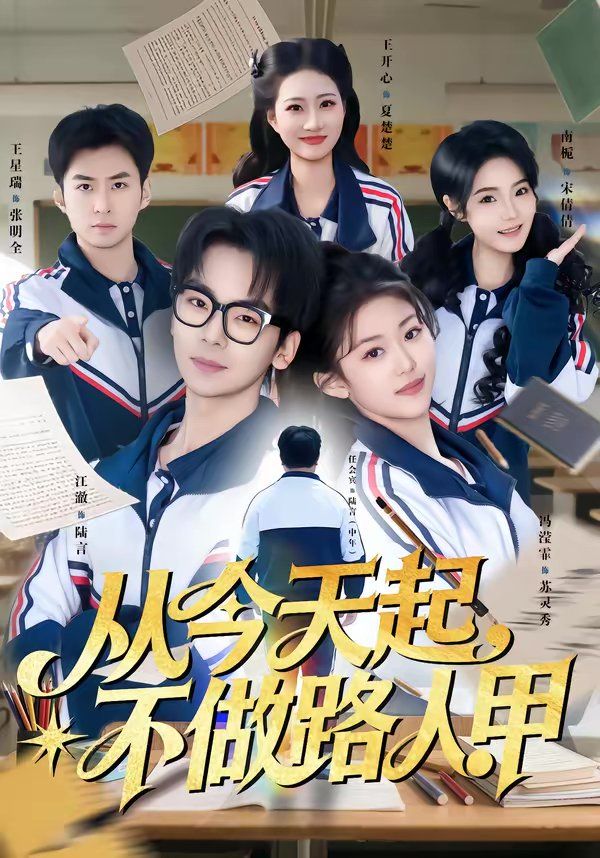 从今天起，不做路人甲(全集)