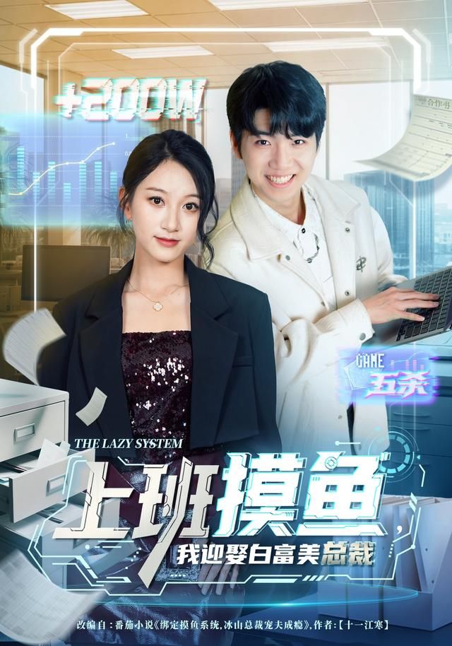 上班摸鱼，我迎娶白富美总裁(全集)