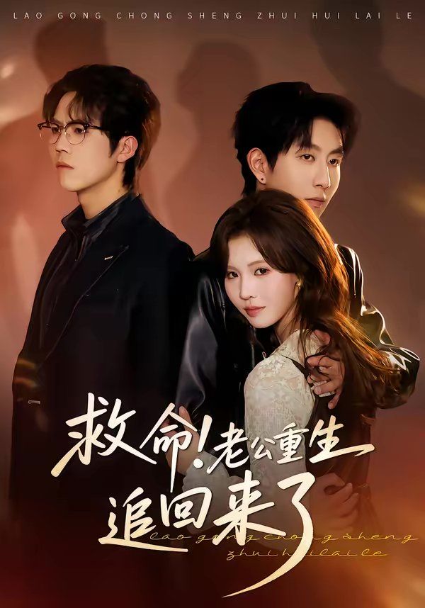 救命！老公重生追回来了(全集)