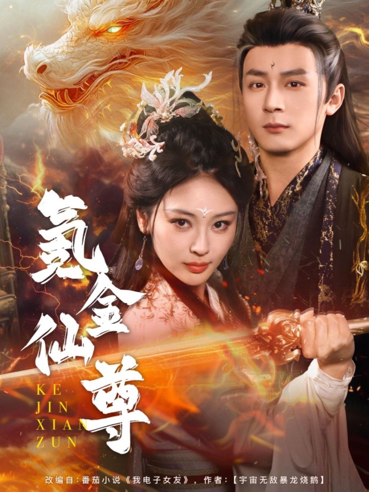 氪金仙尊（首充6元即赠角色女剑仙）(全集)