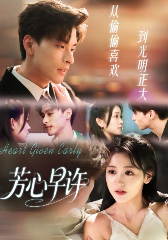 芳心早许(全集)