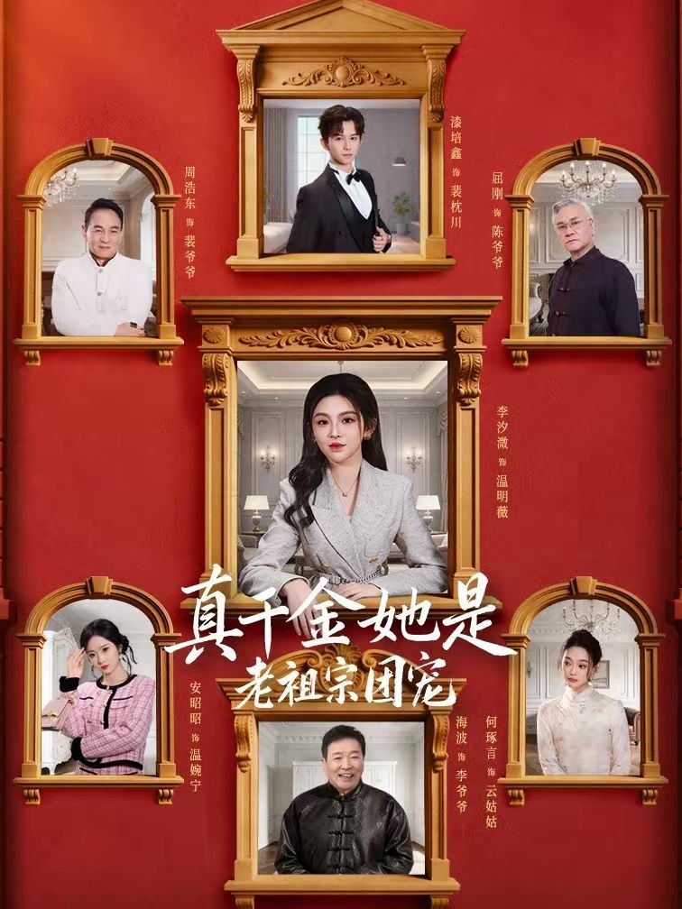 真千金她是老祖宗团宠(全集)