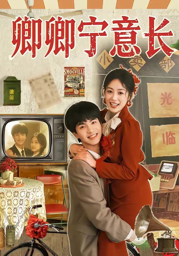 卿卿宁意长(全集)