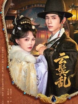 云鬟乱(全集)