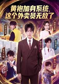 黄袍加身系统 这个外卖员无敌了(全集)