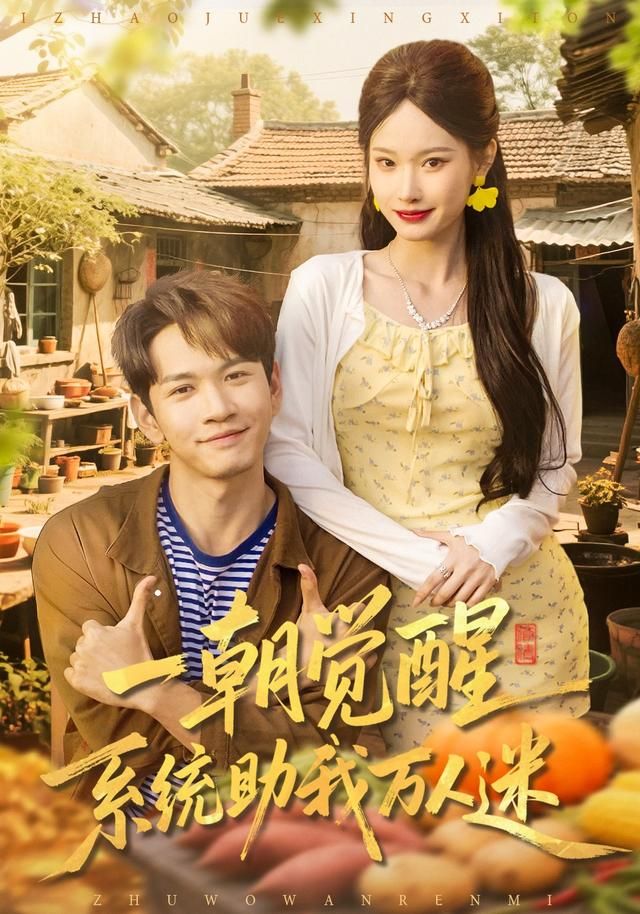 一朝觉醒，系统助我万人迷(全集)