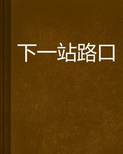 下一站路口(全集)