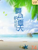舞动的夏天(全集)