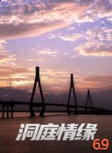 洞庭情缘(全集)