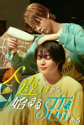 也有从认错人开始的恋爱(全集)