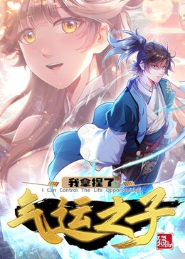 我拿捏了气运之子·动态漫(全集)