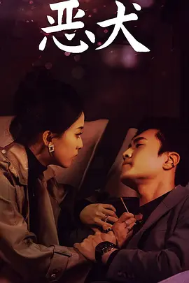 恶犬(全集)