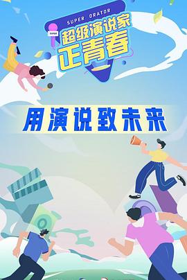 超级演说家·正青春(全集)