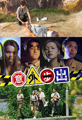 意外步出(全集)