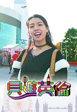 贝游英伦(全集)