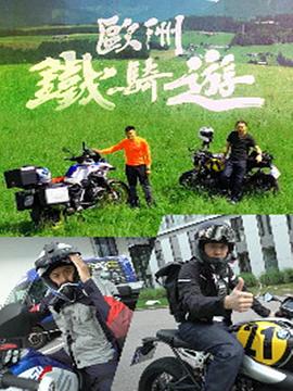 欧洲铁骑游(全集)