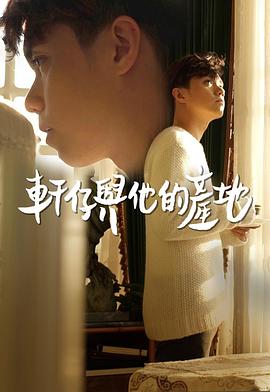 轩仔与他的产地(全集)