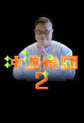 冲游泰国2(全集)