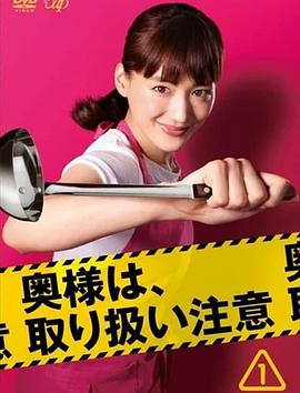 太太请小心轻放(全集)