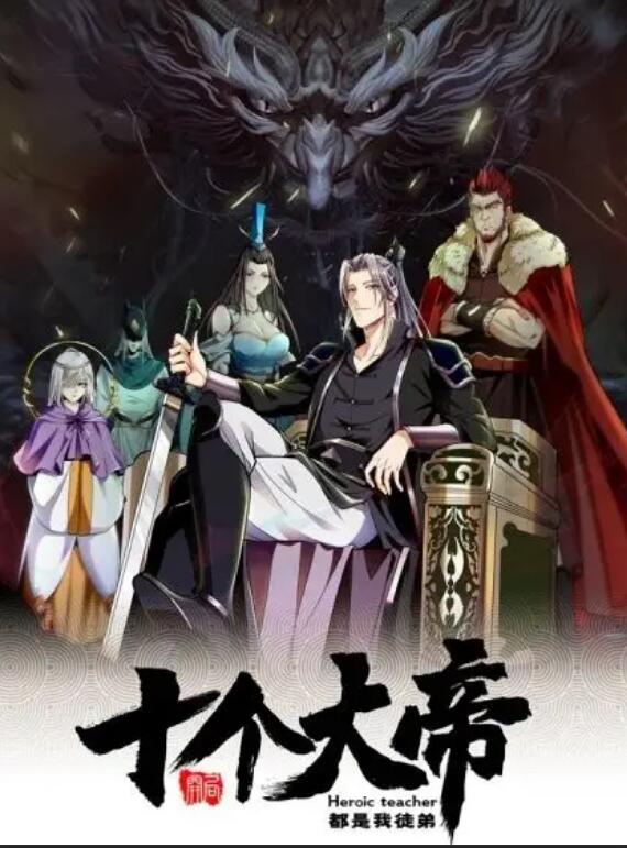 动态漫画·开局十个大帝都是我徒弟第一季(全集)