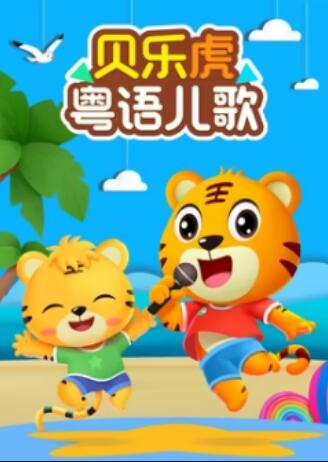 贝乐虎粤语儿歌(全集)