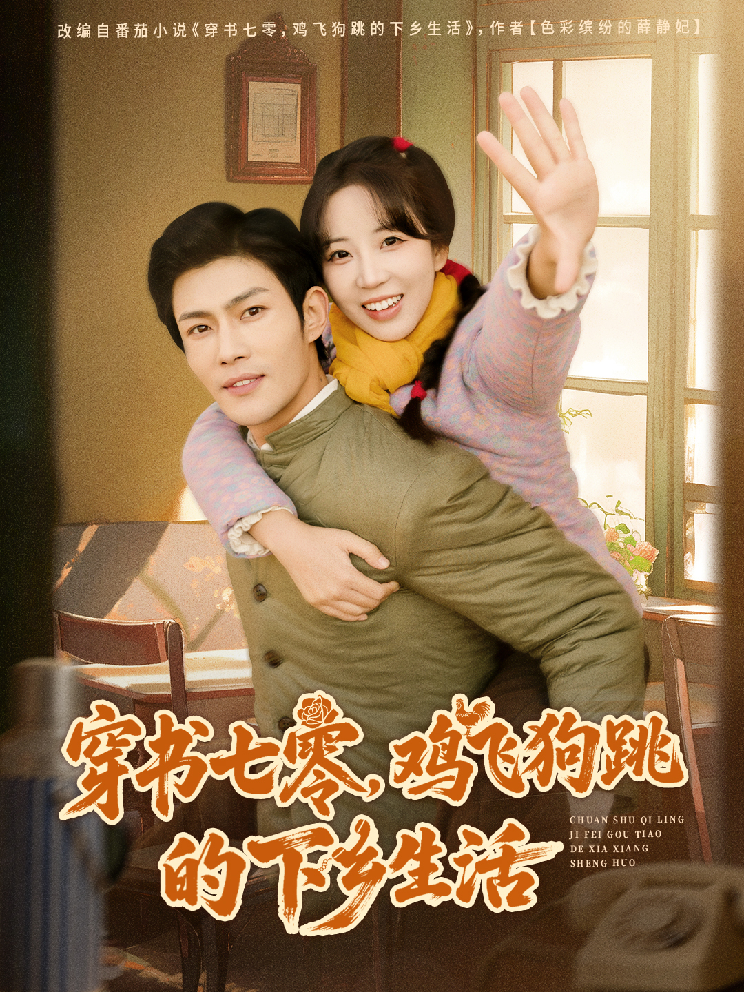 穿书七零，鸡飞狗跳的下乡生活