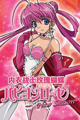 内衣战士蝴蝶玫瑰NewSeason(全集)