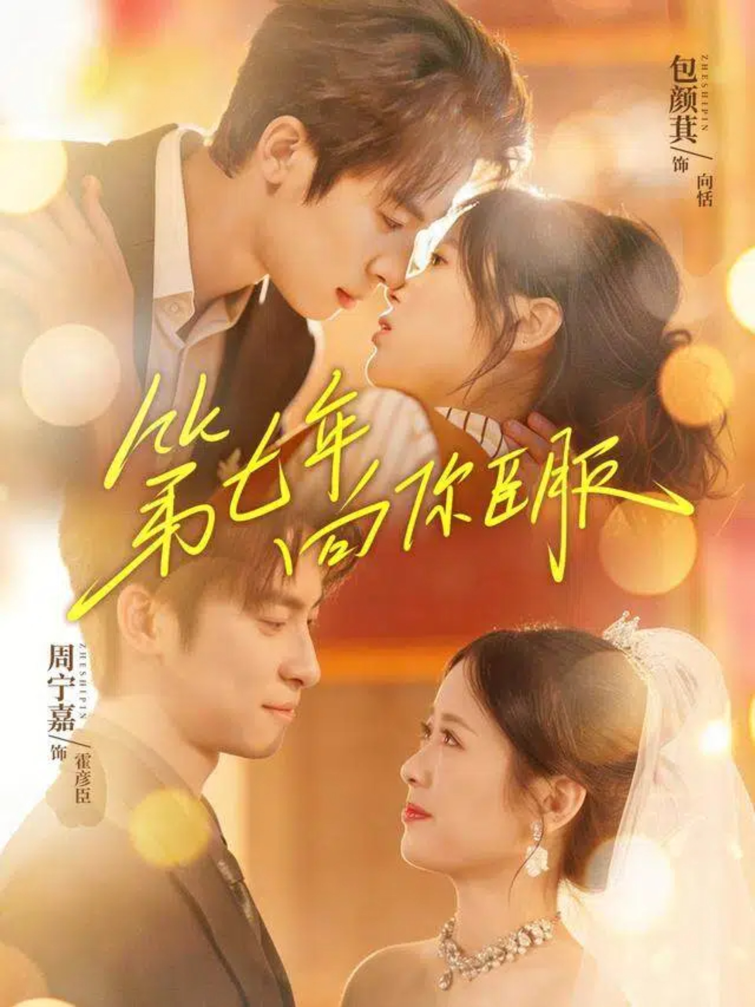 第七年向你臣服(全集)