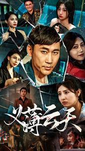 义薄云天 短剧版(全集)