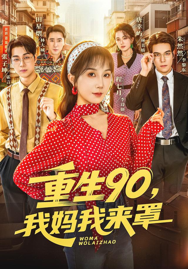 重生90，我妈我来罩(全集)