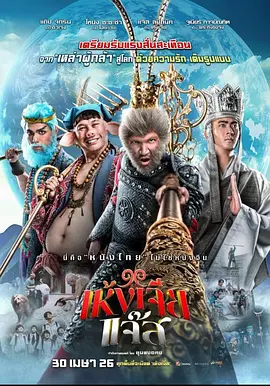 美猴王(泰版)
