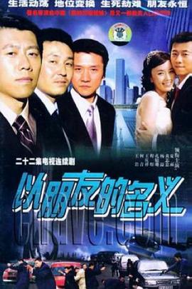 以朋友的名义第05集