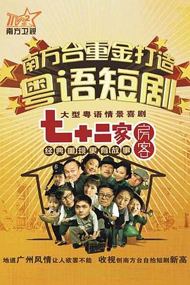 七十二家房客第十三部粤语第63集