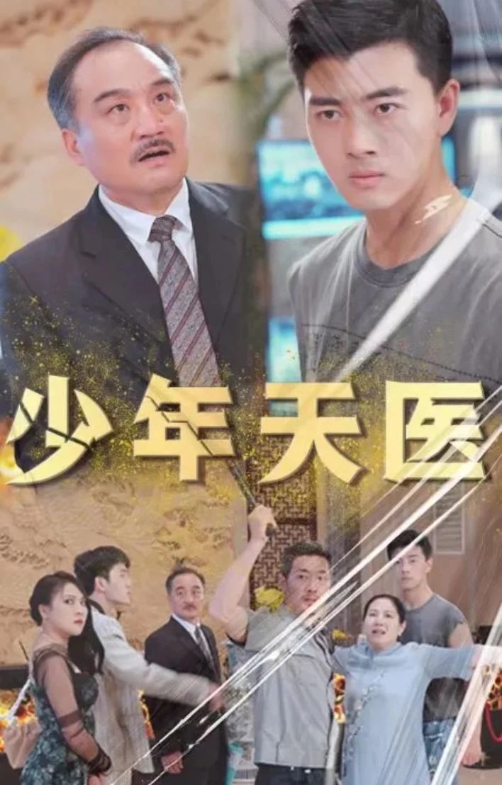 少年天医41-60集