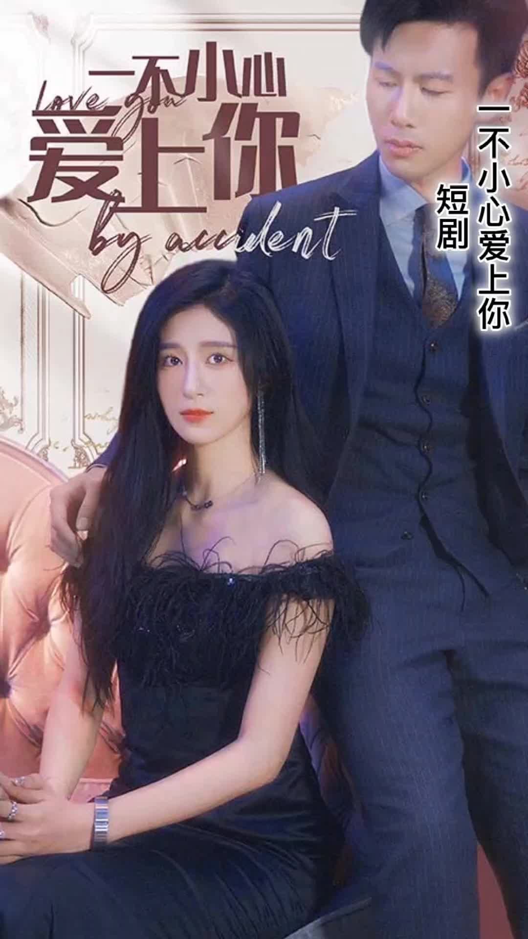 一不小心爱上你短剧21-40集