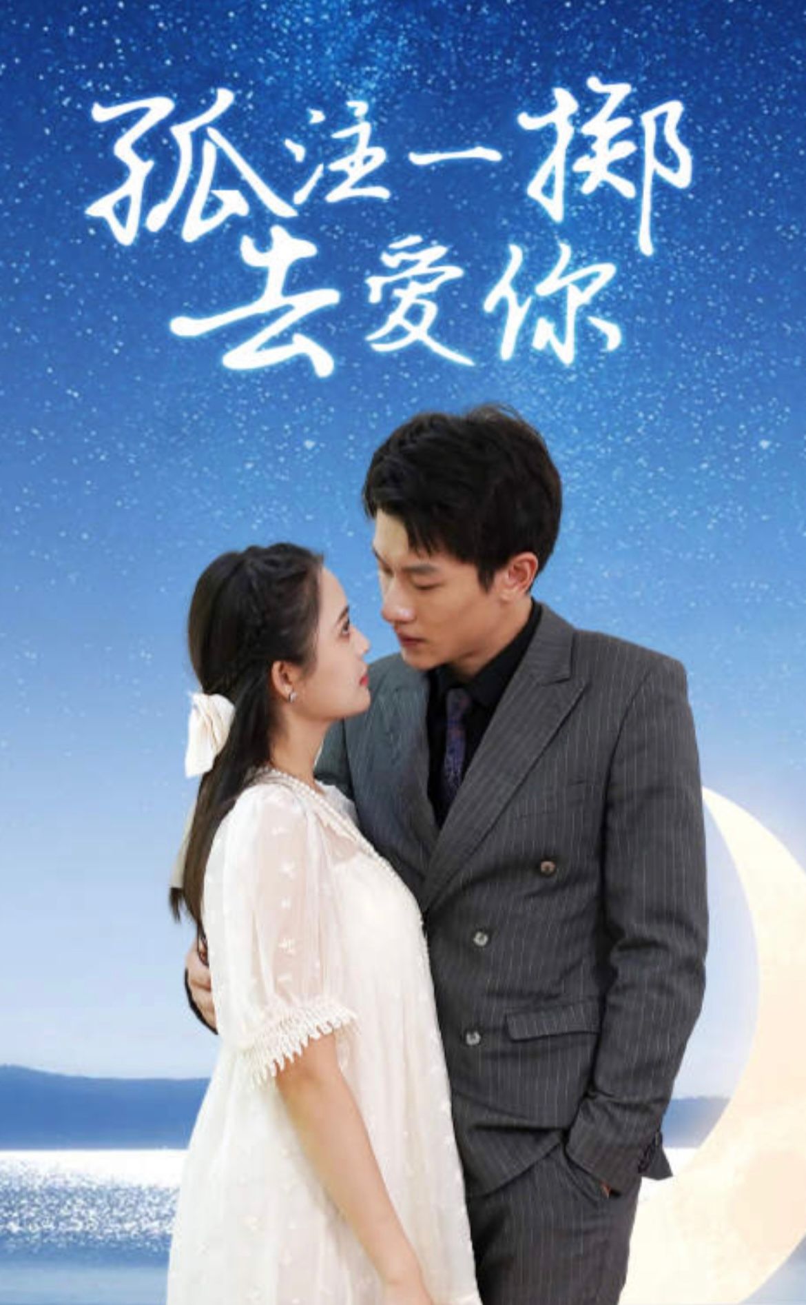 孤注一掷去爱你41-60集