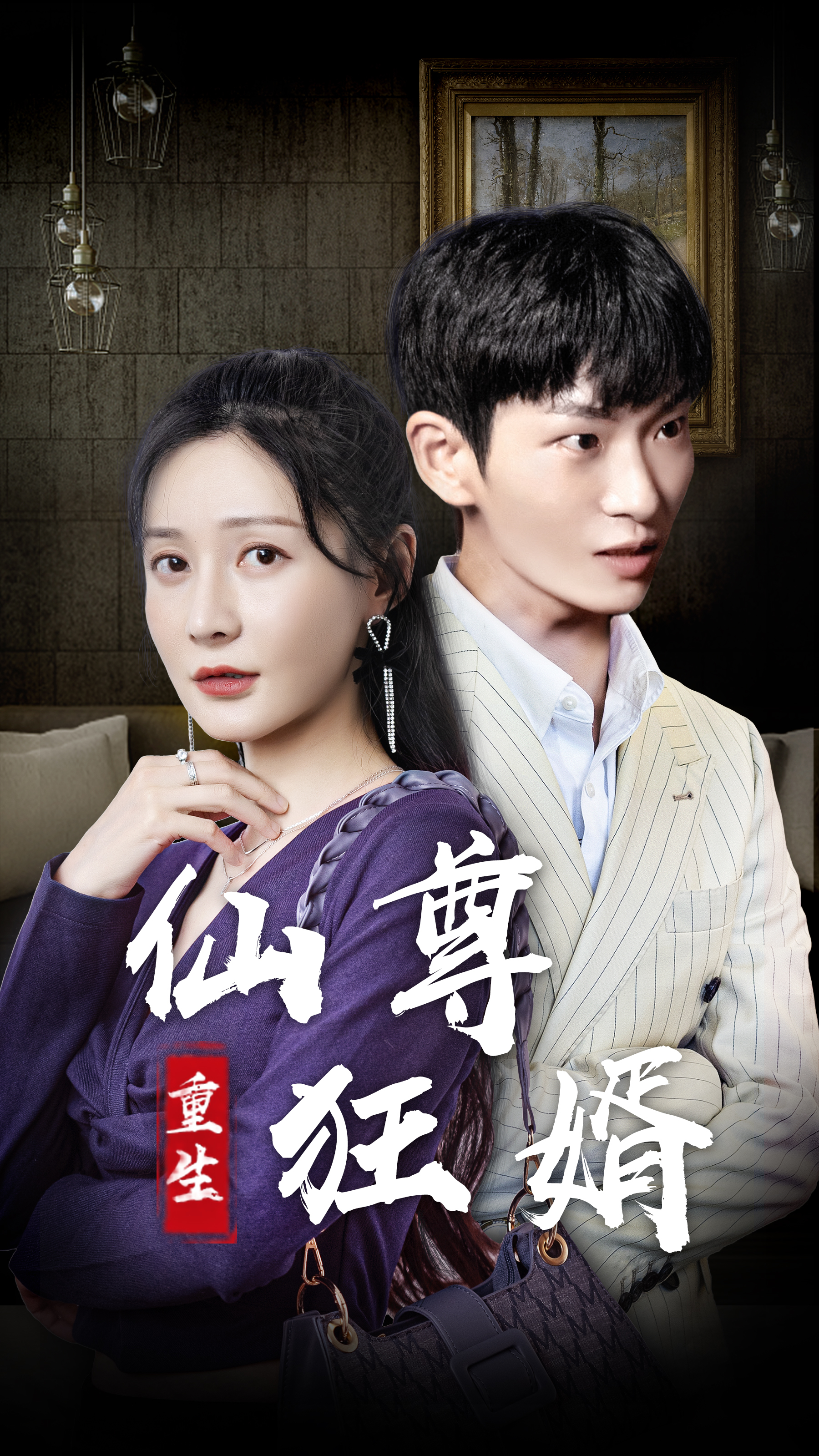 重生仙尊狂婿61-90集(大结局)