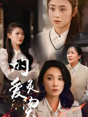 灼爱炙烫全集(大结局)