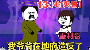 我爷爷在地府造反全集