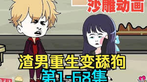 渣男重生变舔狗全集