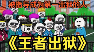 王者出狱全集
