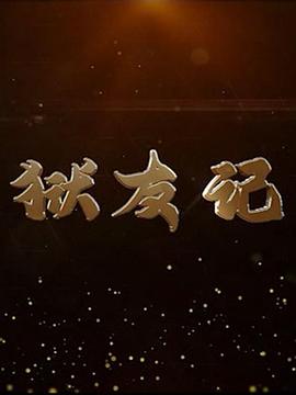 狱友记第17集