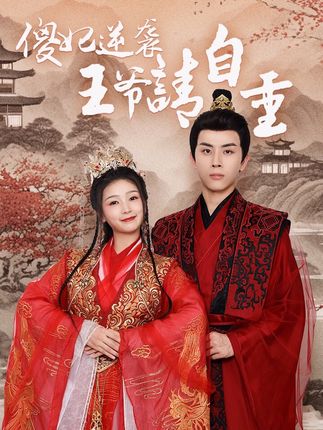 傻妃逆袭，王爷请自重全集(大结局)